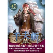 千夫斬 15 移民大計