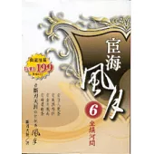 宦海風月 6 坐鎮河間