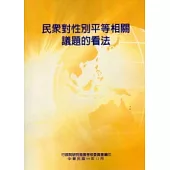 民眾對性別平等相關議題的看法