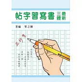 最新三體書寫習字帖