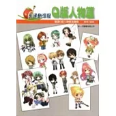 卡通漫畫屋：Q版人物篇