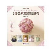 5個色系教你玩拼布