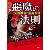 惡魔的法則：從校園霸凌到搶奪弒親