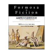 福爾摩沙的虛構與真實