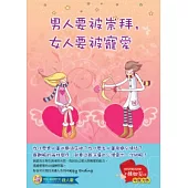 男人要被崇拜，女人要被寵愛