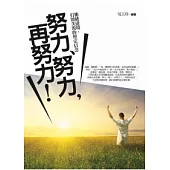 努力、努力，再努力!：衝破逆境，打敗失敗的堅定信念
