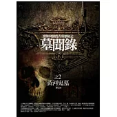 墓聞錄(2)黃河鬼墓