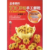 孟老師的100多道手工餅乾 【附DVD】