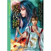 冥夜抄：靈異檢察官事件簿(3)(25開特藏版)