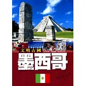 文明古國：墨西哥