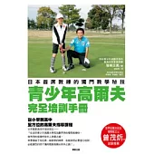 青少年高爾夫完全培訓手冊：日本首席教練的獨門教學秘技