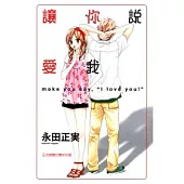 讓你說愛我 1