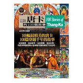 關於唐卡的100個故事