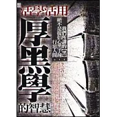 活學活用厚黑學的智慧