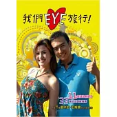 我們EYE旅行!