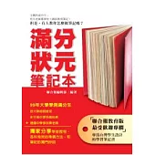 滿分狀元筆記本