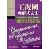 王復國理解式文法：連接詞、介系詞與冠詞篇