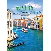 觀光行銷管理實務