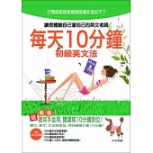 每天10分鐘 初級英文法(25K+1CD)