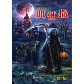 絕命萬聖節之血彌撒