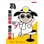 為當前教育看診把脈