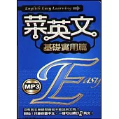 菜英文【基礎實用篇】附MP3(50k)