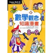 數學觀念知識漫畫(8-9歲)