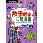 數學觀念知識漫畫(9-10歲)