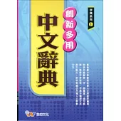 (18K)創新多用中文辭典 (P1)