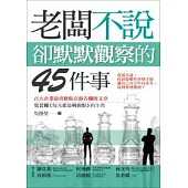 老闆不說，卻默默觀察的45件事