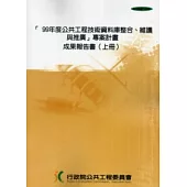 99年度公共工程技術資料庫整合.維護與推廣 專案計畫成果報告書(上下)