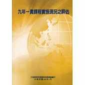 九年一貫課程實施現況之評估