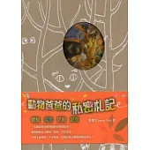 動物爸爸的私密札記[精]