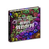 植物的異色世界