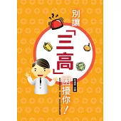 別讓三高困擾你!