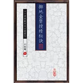 擲地金聲搜精秘訣(POD)