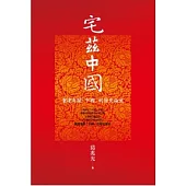 宅茲中國：重建有關「中國」的歷史論述