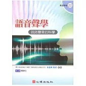 語音聲學：說話聲音的科學