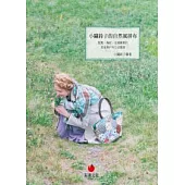 小關鈴子的自然風拼布：點點、條紋、花樣圖案的居家與戶外生活雜貨
