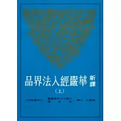 新譯華嚴經入法界品(上)(二版)