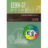 綠色工廠評估手冊[生態城市綠建築系列之三]