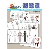 卡通漫畫屋：體態篇