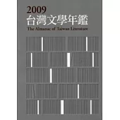 2009台灣文學年鑑