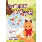 小狐狸的神奇手套 (注音版)