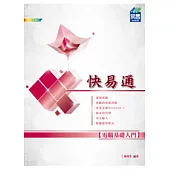 電腦基礎入門 快易通