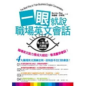 一眼就說職場英文會話(加碼附贈 馬上開口說大師級會話筆記MP3)