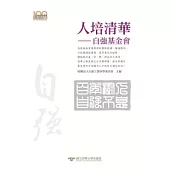 人培清華：自強基金會