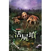 詭靈筆記之活屍墳