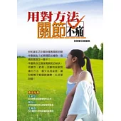 用對方法，關節不痛