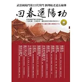 回春還陽功《武當純陽門第22代掌門 劉理航老道長秘傳》附DVD